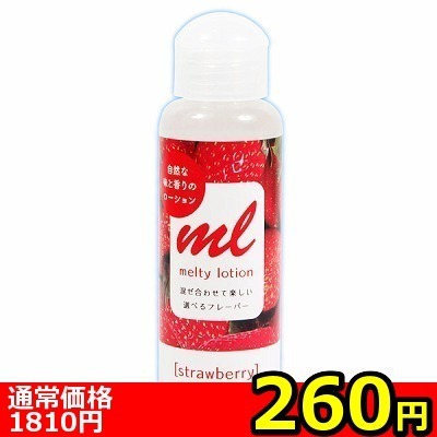 【260円★数量限定】メルティローション ストロベリー<お一人様1点限り>(お買い得商品)