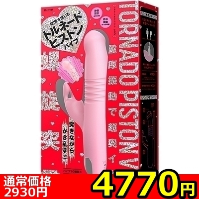 【4770円★数量限定】螺旋突貫 TORNADO PISTON VIBE(トルネードピストンバイブ) PINK<お一人様1点限り>(お買い得商品)