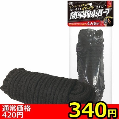 【340円★数量限定】簡単拘束ロープ (黒)<お一人様1点限り>(お買い得商品)