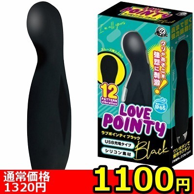 【1100円★数量限定】ラブポインティ (ブラック)<お一人様1点限り>(お買い得商品)