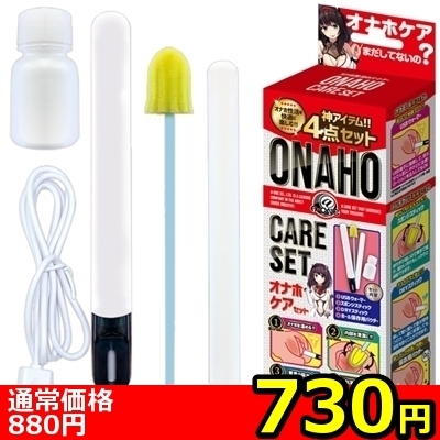 【730円★数量限定】オナホケアセット<お一人様1点限り>(お買い得商品)