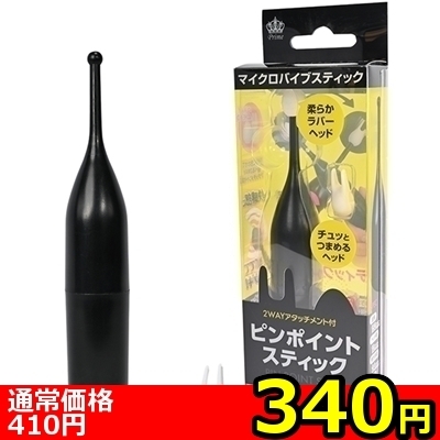 【340円★数量限定】ピンポイントスティック (ブラック)<お一人様1点限り>(お買い得商品)
