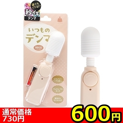 【600円★数量限定】いつものデンマ (ベージュ)<お一人様1点限り>(お買い得商品)