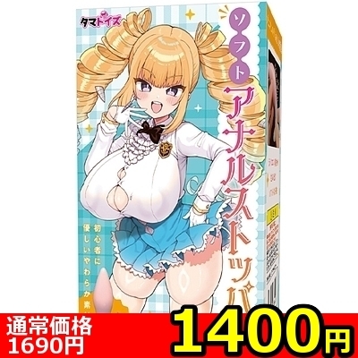 【1400円★数量限定】ソフトアナルストッパー<お一人様1点限り>(お買い得商品)