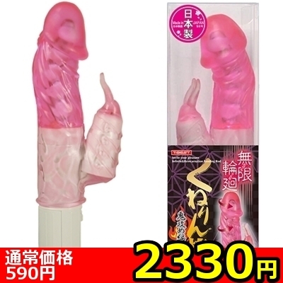【2330円★数量限定】無限輪廻 くねりん棒 (鬼攻め編 ピンク)<お一人様1点限り>(お買い得商品)