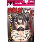 肉便器陵辱ボディシール