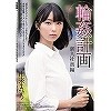 輪姦計画 新入社員編 市来まひろ