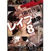 完全フィクションです。絶対に真似しないでください。レイプ映像8時間